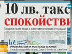 В печата: Гардове взимат 10 лв. такса "спокойствие"