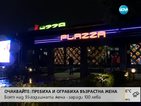 Продължават разпитите за боя, при който момче изпадна в кома