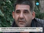ЕКСКЛУЗИВНО: Съдът пусна от ареста осъдения за катастрофата в Калояновец