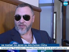 Три знакови фигури от престъпния свят - на разпит в съда