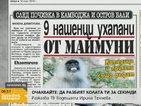 В печата: 9 българи са ухапани от маймуни