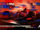 "Формула 1" - отново в каналите на Diema Extra