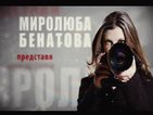 Миролюба Бенатова представя: Сезонът на берачите