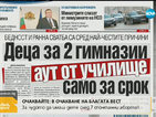 В печата: Деца за 2 гимназии са напуснали училище само през първия срок