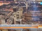 ДА ПОМОГНЕМ на изгорялото училище в Карнобат