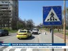 Такси блъсна пешеходец в Пловдив