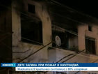 Дете загина при пожар в Кюстендил (ВИДЕО)