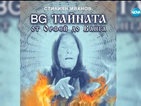 „BG Тайната. От Орфей до Ванга”: Новата книга на Стилиян Иванов