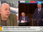 Журналист: Преекспонира се изказването на турския политик