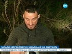 Участникът в неправомерния арест на мигранти с три обвинения