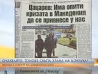 В печата: Има опити кризата в Македония да се привнесе у нас