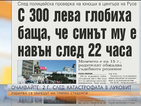 В печата: 300 лева глоба за русенец, пуснал сина си сам навън след 22 ч.