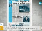 В печата: Униформа за ловците на бежанци