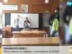 СКАНДАЛНО ВИДЕО: Ученици се гаврят с учителка в час