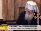 Патриарх Неофит: Много са трудностите в живота