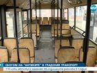 Казваме сбогом на „антиките” в градския транспорт в София