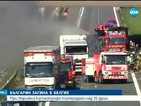 Българин загина при тежка верижна катастрофа в Белгия (ВИДЕО)