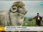 "ПЪЛЕН АБСУРД": Единствен на света паметник на коч
