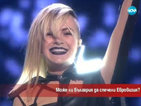 Може ли България да спечели „Евровизия”?