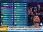 Защо се стигна до скандал с избора на победител на "Евровизия"?