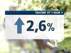 Пенсиите тръгват нагоре от юли