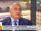 Борисов: Цветанов няма да е кандидатът на ГЕРБ за президент