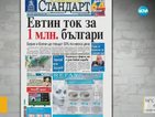 В печата: Евтин ток за 1 млн. българи