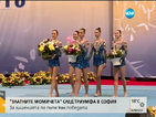 "Златните момичета": Олимпиадата ще бъде най-добрият край на кариерата ни