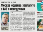 В печата: Москов обявява заплатите в МЗ в понеделник