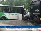 Автобус с младежи се удари в тир в Ришкия проход (ВИДЕО)