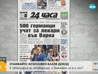 В печата: 500 германци учат за лекари във Варна