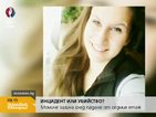 Мистерия: Убита ли е 19-годишната Веселина от Габрово?