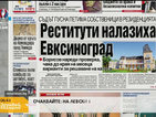 В печата: Реститути налазиха „Евксиноград“