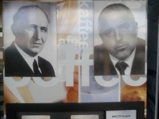 Ликовете на Тато и Борисов на автомат за кафе