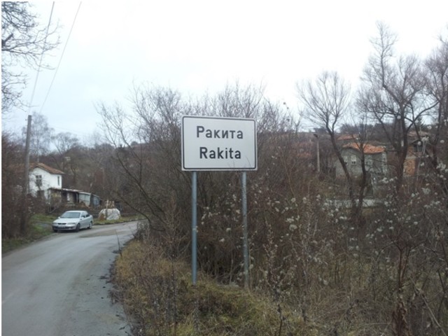 Село Ракита - осеяно с дупки 1