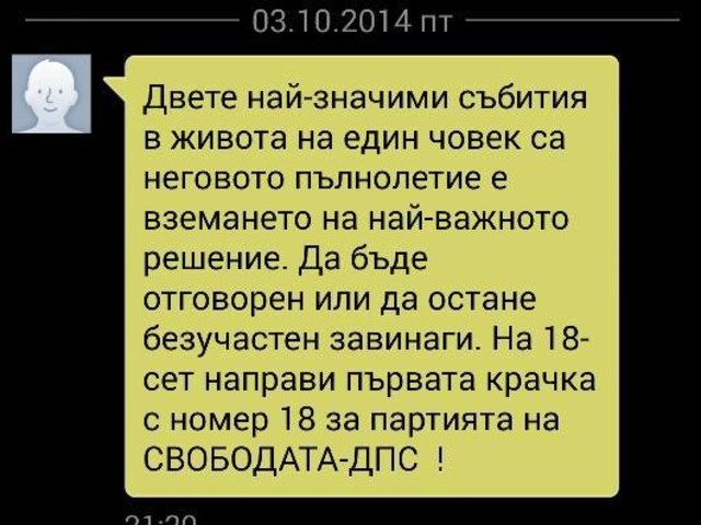 Агитация с кратки съобщения