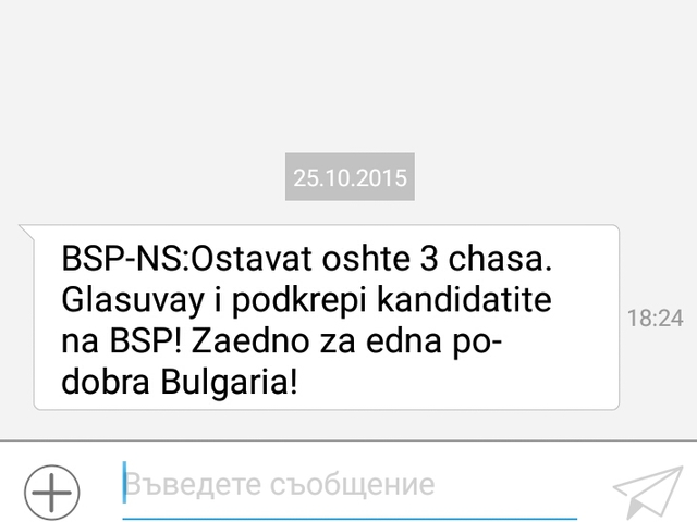 Агитация със SMS в изборния ден!