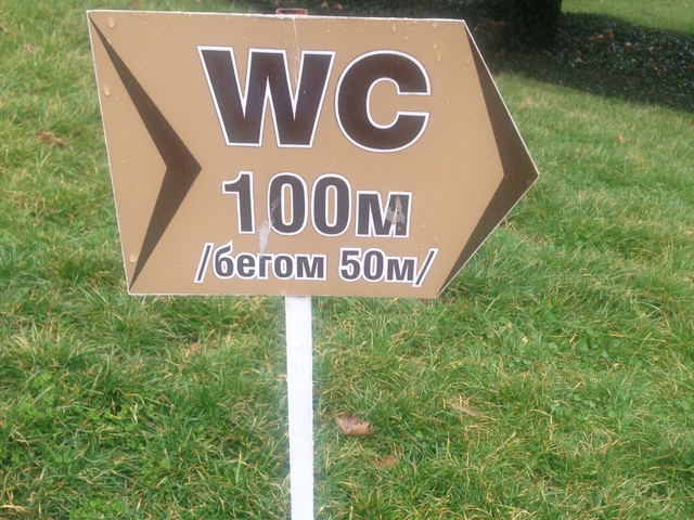 До тоалетната... на бегом