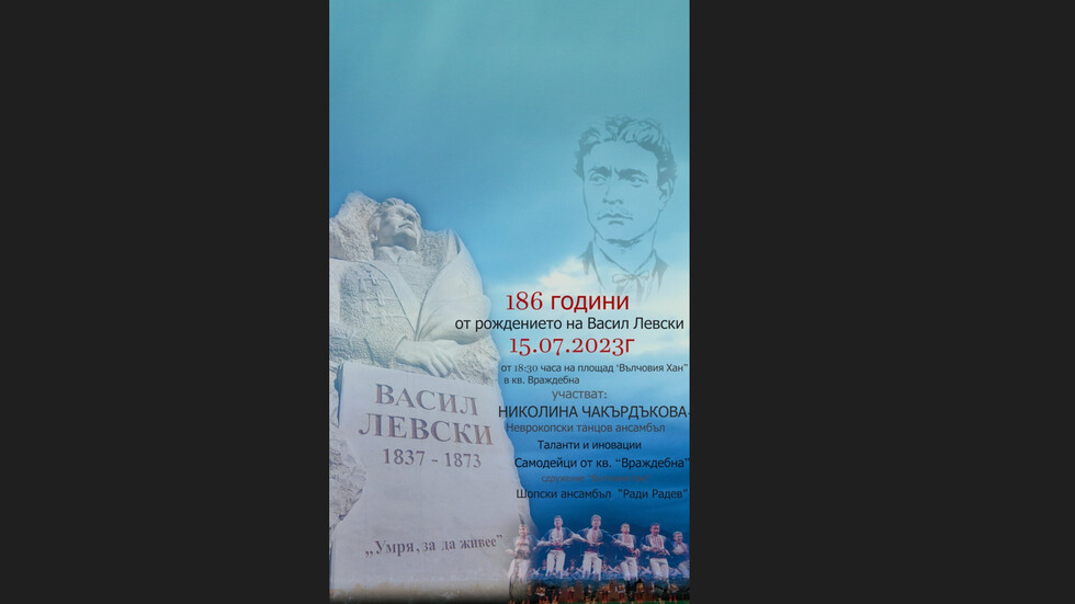 Честване на 186 г. от рождението на Васил Левски