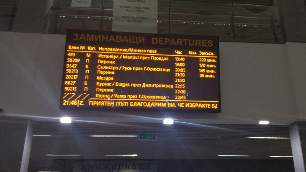 Огромни закъснения на Централна ЖП гара в София