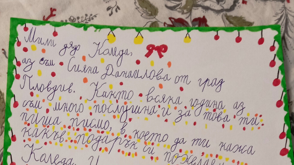 Писмото до Дядо Коледа на Сияна