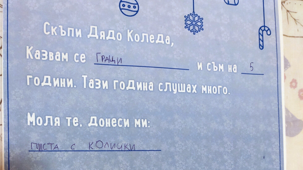 Писмото до Дядо Коледа на Грация, на 5 г. от гр. Варна