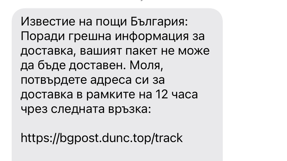 Хакери изпращат съобщение от името на "Български Пощи"