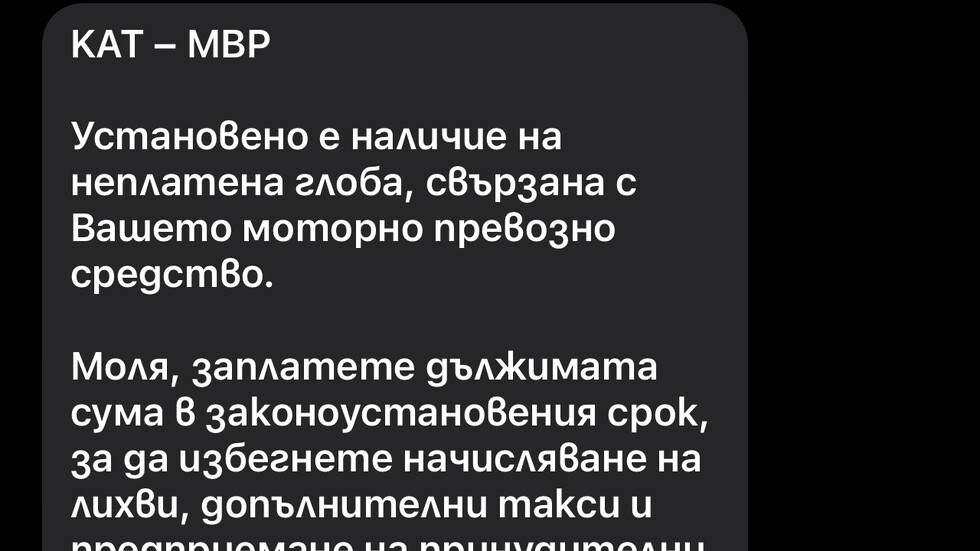 Гражданин сигнализира за фалшив SMS от името на КАТ с цел фишинг измама