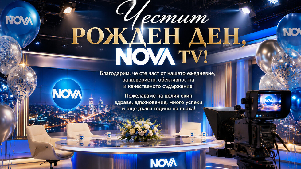 Зрителите на NOVA честит рождения ни ден
