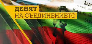 ДЕНЯТ НА СЪЕДИНЕНИЕТО