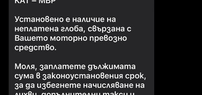 Гражданин сигнализира за фалшив SMS от името на КАТ с цел фишинг измама