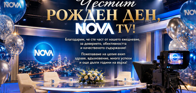 Зрителите на NOVA честит рождения ни ден