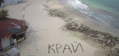 Надпис от водорасли за края на сезона...