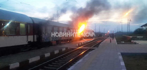Пожар гори в пътнически влак край Нова Загора